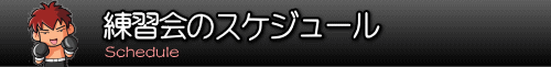 神戸格闘技サークル・練習会のスケジュール